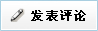 發表評論