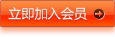 立即加入會員