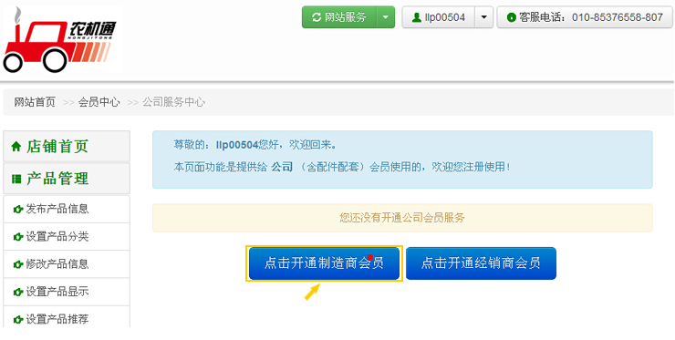 點擊開通制造商會員